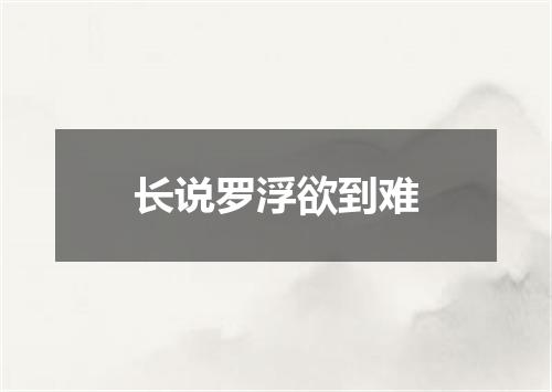 长说罗浮欲到难