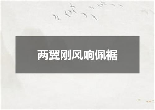 两翼刚风响佩裾