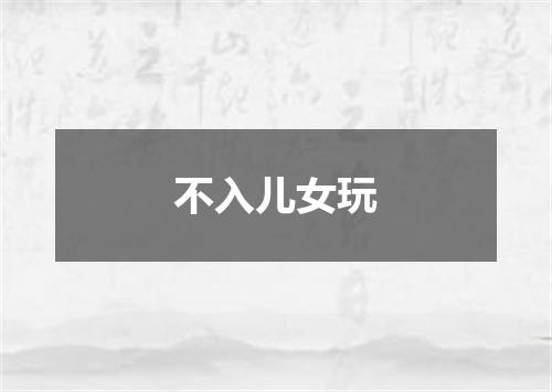 不入儿女玩
