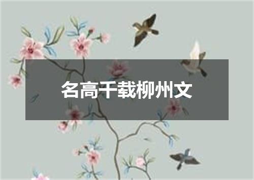 名高千载柳州文
