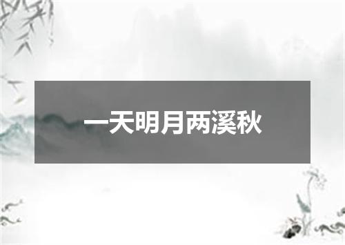一天明月两溪秋