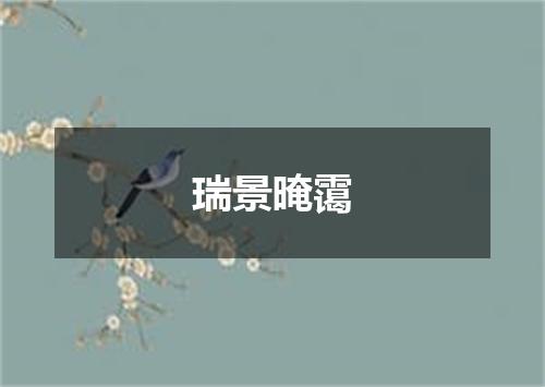 瑞景晻霭