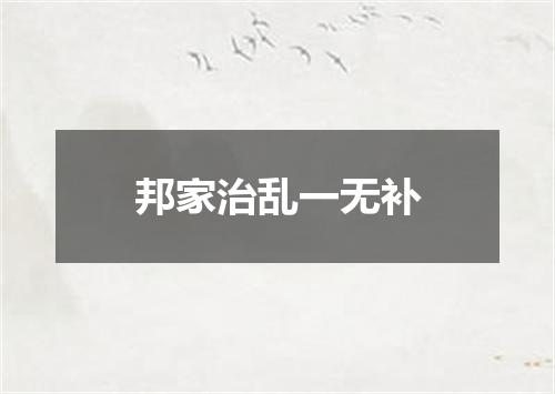 邦家治乱一无补