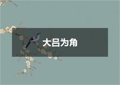 大吕为角