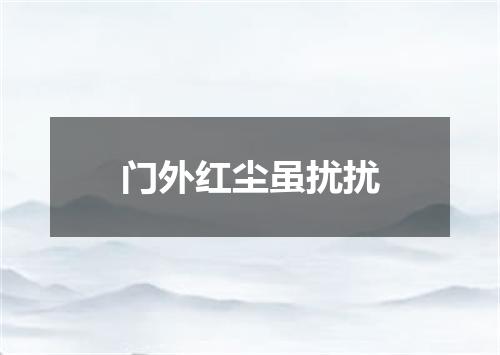 门外红尘虽扰扰
