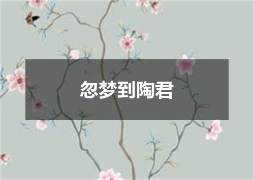 忽梦到陶君