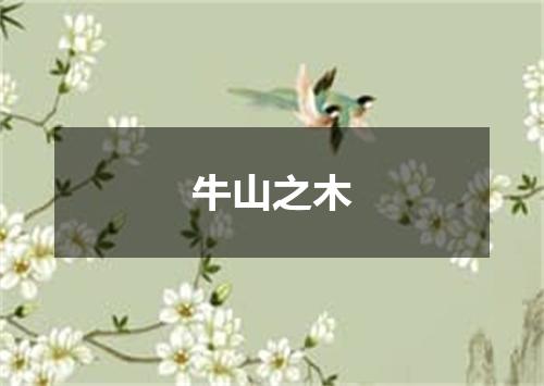 牛山之木