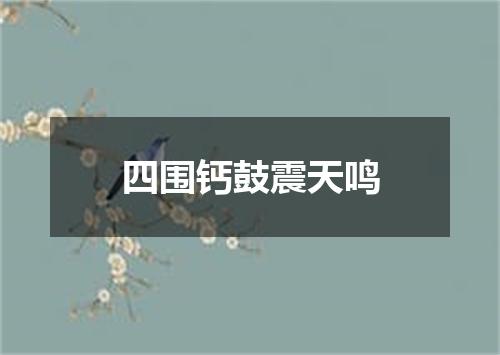 四围钙鼓震天鸣