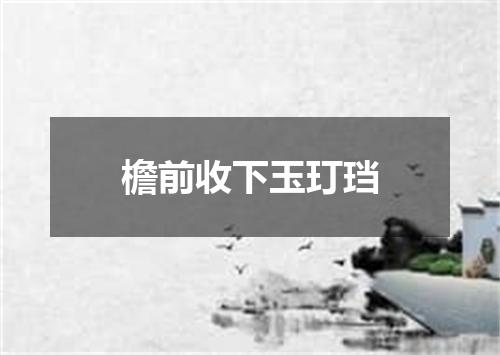 檐前收下玉玎珰