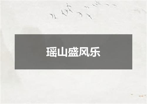 瑶山盛风乐