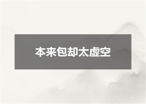 本来包却太虚空