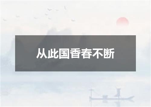 从此国香春不断