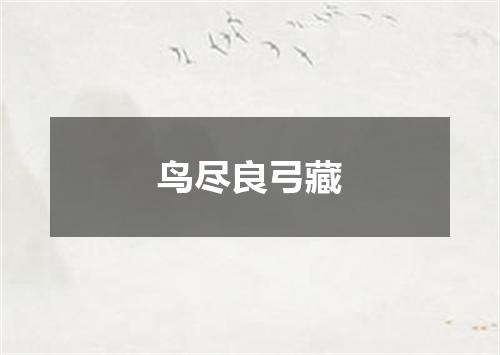 鸟尽良弓藏