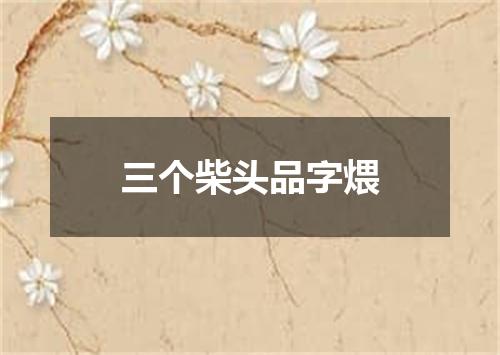 三个柴头品字煨