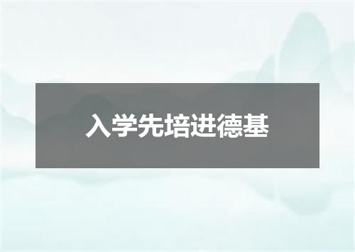 入学先培进德基