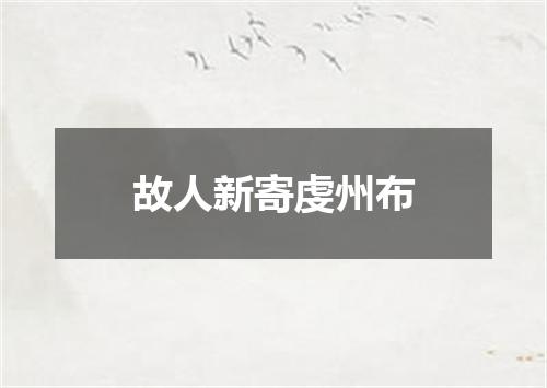 故人新寄虔州布