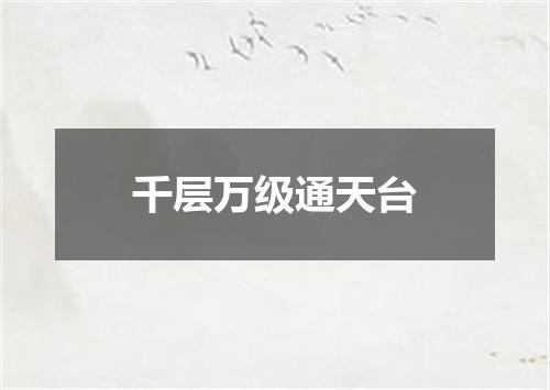 千层万级通天台