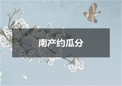 南产约瓜分