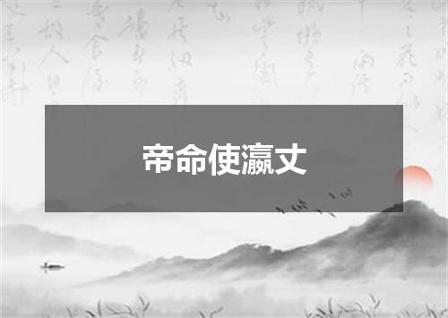 帝命使瀛丈
