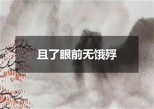 且了眼前无饿殍