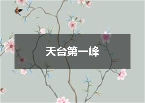 天台第一峰