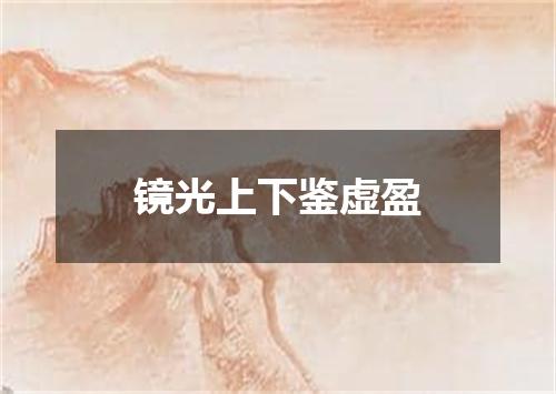 镜光上下鉴虚盈