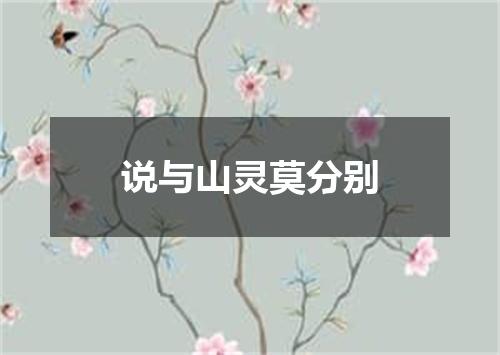 说与山灵莫分别