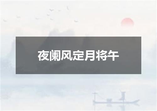 夜阑风定月将午