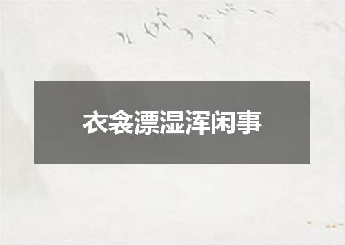 衣衾漂湿浑闲事