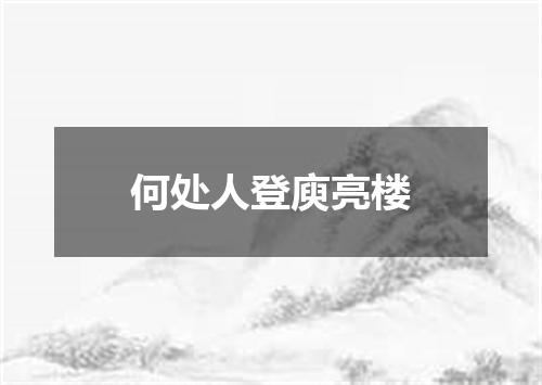 何处人登庾亮楼