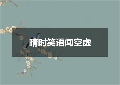 晴时笑语闻空虚
