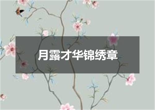 月露才华锦绣章
