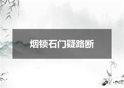 烟锁石门疑路断