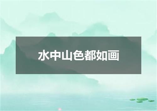 水中山色都如画