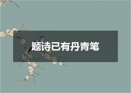 题诗已有丹青笔