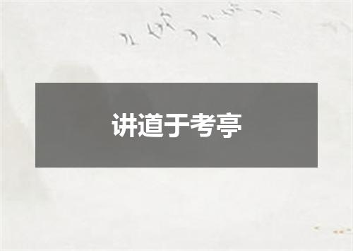 讲道于考亭