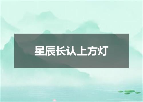 星辰长认上方灯