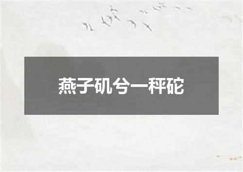 燕子矶兮一秤砣