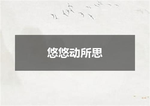 悠悠动所思