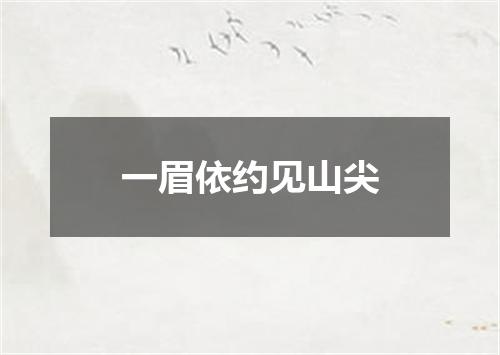 一眉依约见山尖