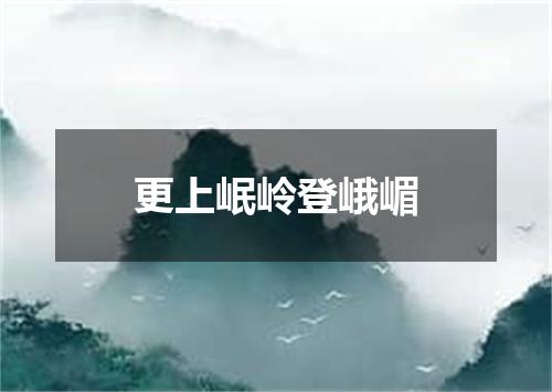 更上岷岭登峨嵋