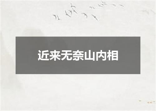 近来无奈山内相