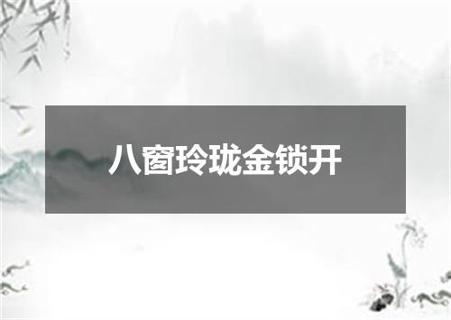 八窗玲珑金锁开