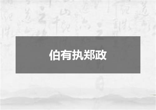 伯有执郑政