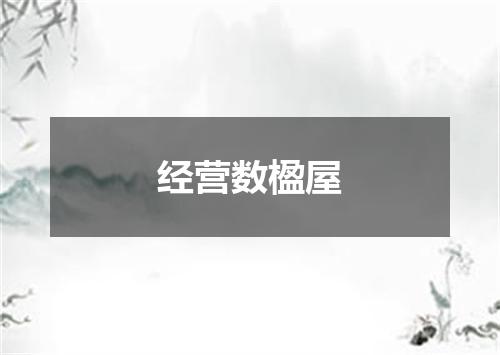 经营数楹屋