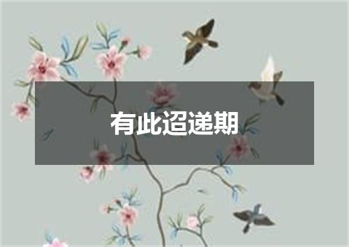 有此迢递期