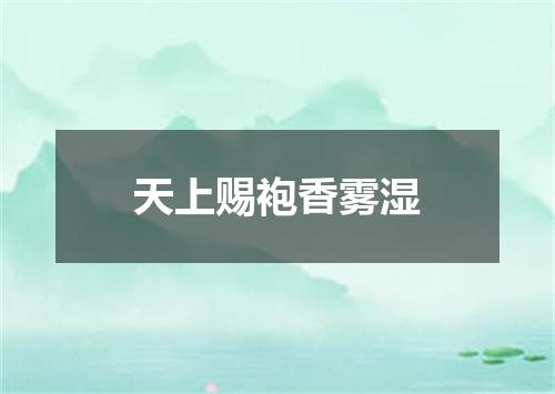 天上赐袍香雾湿