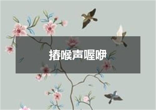 摏喉声喔咿