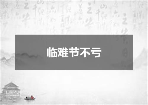 临难节不亏