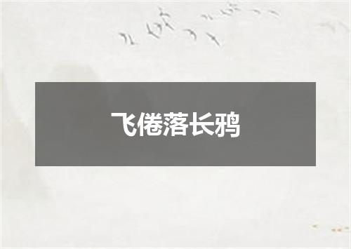 飞倦落长鸦